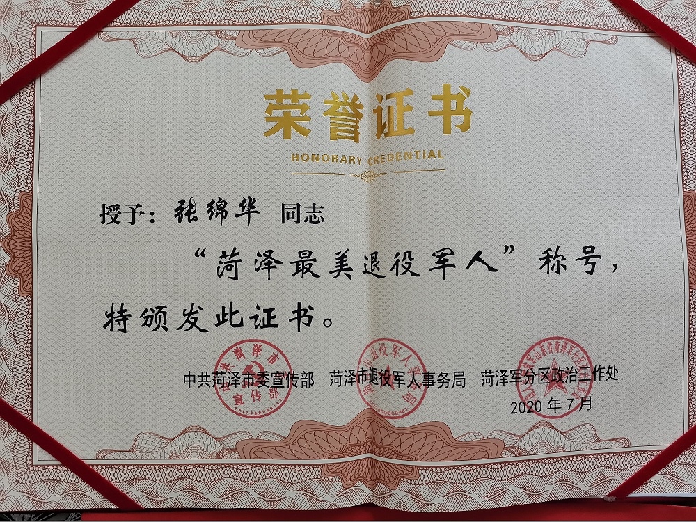 榮譽資質(zhì)--菏澤最美退役軍人