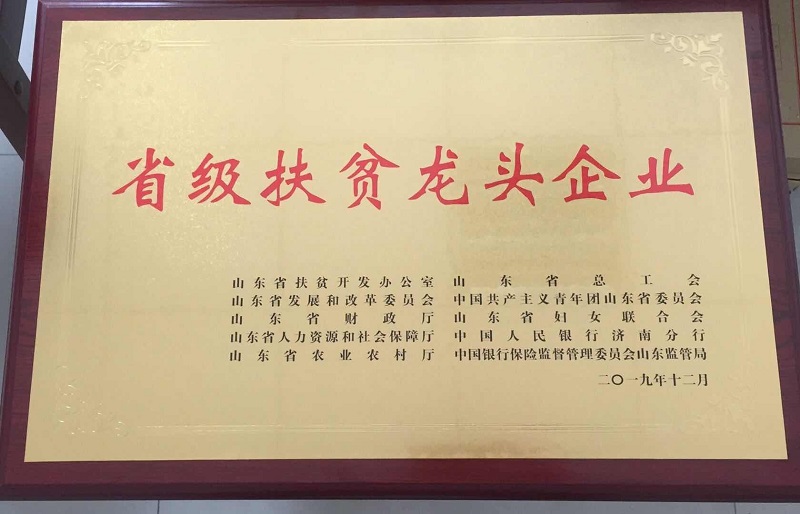 榮譽資質(zhì)--省級扶貧龍頭