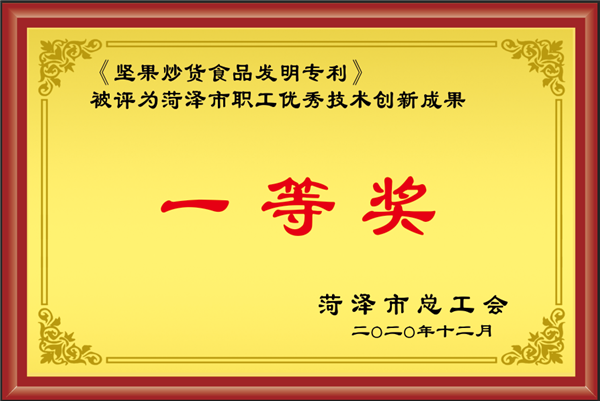 榮譽資質(zhì)--菏澤市職工優(yōu)秀技術(shù)創(chuàng)新成果“一等獎”