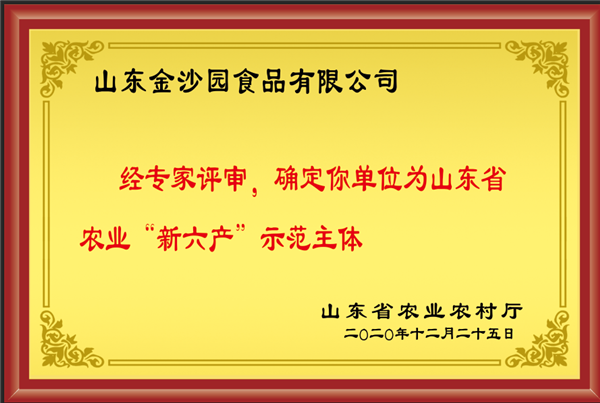 榮譽資質(zhì)--“新六產(chǎn)”示范主體