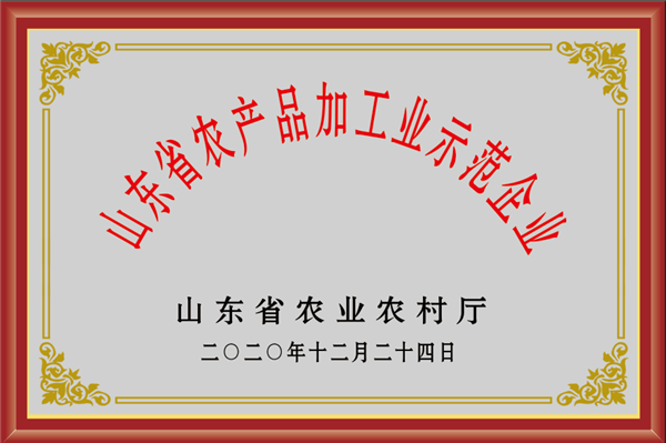 榮譽(yù)資質(zhì)--農(nóng)產(chǎn)品加工示范企業(yè)