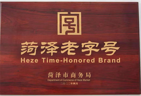菏澤老字號(hào)
